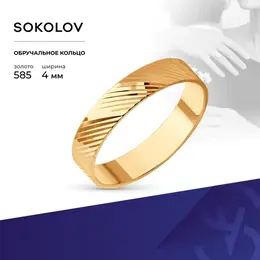 SOKOLOV: Кольцо 