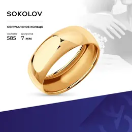 SOKOLOV: Кольцо 
