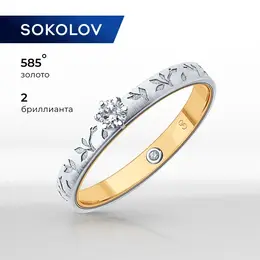SOKOLOV: Кольцо 
