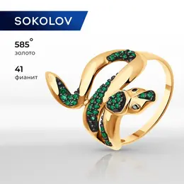 SOKOLOV: Кольцо 