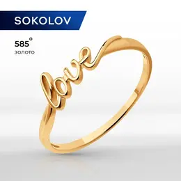 SOKOLOV: Кольцо 