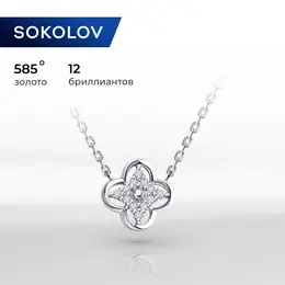 SOKOLOV Diamonds: Колье 