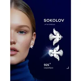 SOKOLOV: Серьги 