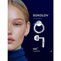 SOKOLOV: Серьги 
