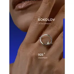 SOKOLOV: Кольцо 