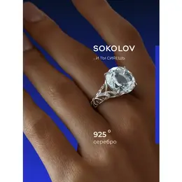 SOKOLOV: Кольцо 