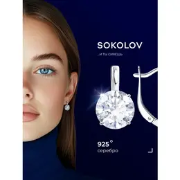 SOKOLOV: Серьги 