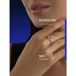 SOKOLOV: Кольцо 