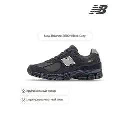 New Balance: Чёрные кроссовки  2002R