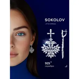 SOKOLOV: Серьги 