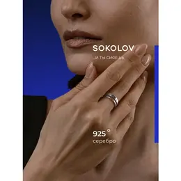 SOKOLOV: Кольцо 