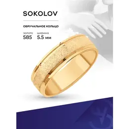 SOKOLOV: Кольцо 