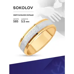 SOKOLOV: Кольцо 