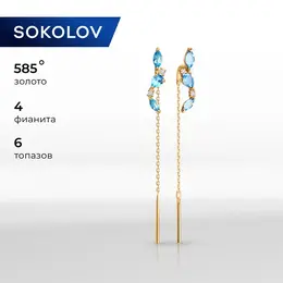 SOKOLOV: Серьги 