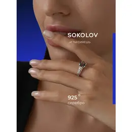 SOKOLOV: Кольцо 