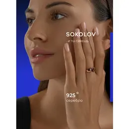 SOKOLOV: Кольцо 