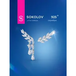 SOKOLOV: Серьги 