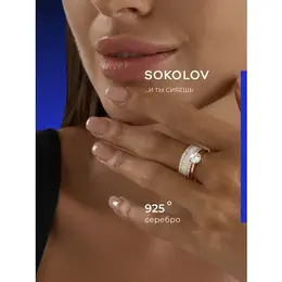 SOKOLOV: Кольцо 