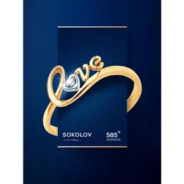 SOKOLOV Diamonds: Кольцо 