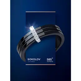 SOKOLOV: Кольцо 
