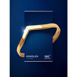 SOKOLOV: Кольцо 