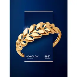 SOKOLOV: Кольцо 