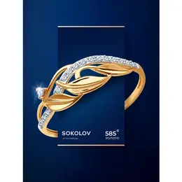 SOKOLOV: Кольцо 
