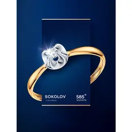 SOKOLOV: Кольцо 