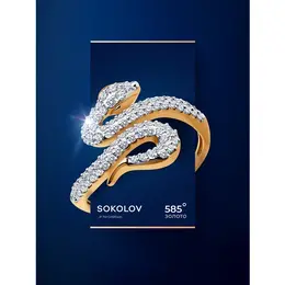 SOKOLOV: Кольцо 