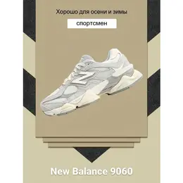 New Balance: Белые кроссовки  9060