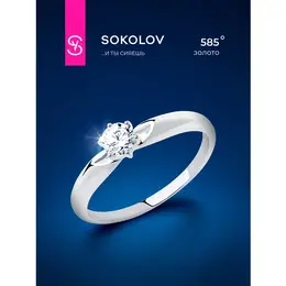 SOKOLOV: Кольцо 