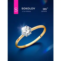 SOKOLOV: Кольцо 