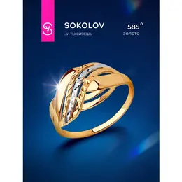 SOKOLOV: Кольцо 