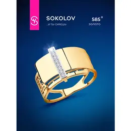 SOKOLOV: Кольцо 