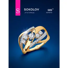 SOKOLOV: Кольцо 