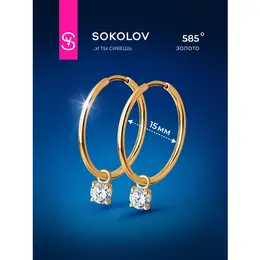 SOKOLOV: Серьги 