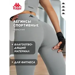 Kappa: Серые легинсы 