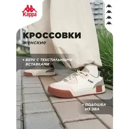 Kappa: Кеды 