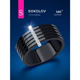 SOKOLOV: Кольцо 