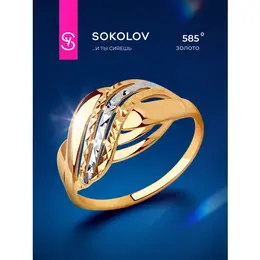 SOKOLOV: Кольцо 