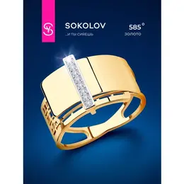 SOKOLOV: Кольцо 
