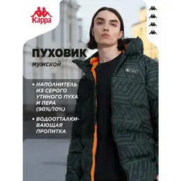 Kappa: Тёмный пуховик 